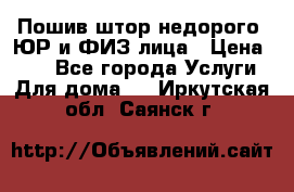 Пошив штор недорого. ЮР и ФИЗ лица › Цена ­ 50 - Все города Услуги » Для дома   . Иркутская обл.,Саянск г.